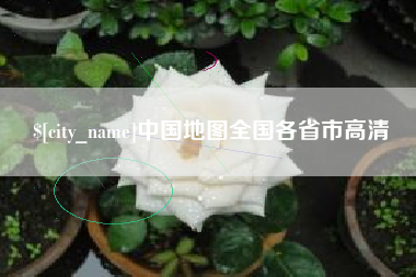 松滋中国地图全国各省市高清