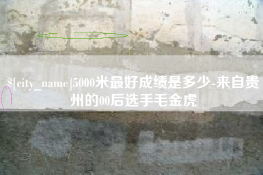 松滋5000米最好成绩是多少-来自贵州的00后选手毛金虎