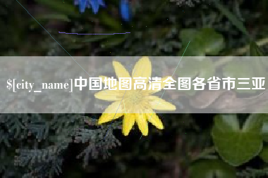松滋中国地图高清全图各省市三亚