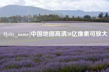 松滋中国地图高清30亿像素可放大