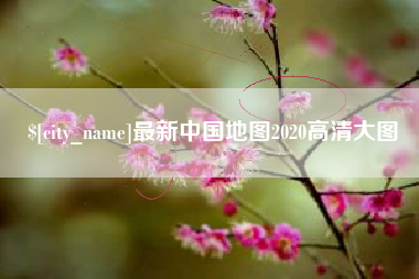 松滋最新中国地图2020高清大图