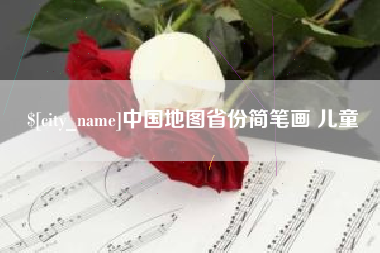 松滋中国地图省份简笔画 儿童