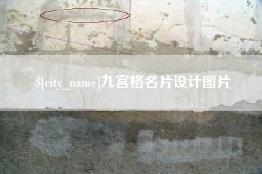 松滋九宫格名片设计图片