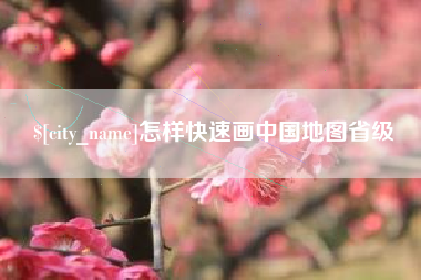 松滋怎样快速画中国地图省级