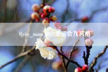 松滋2021奥运会九宫格