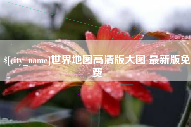 松滋世界地图高清版大图 最新版免费