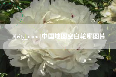 松滋中国地图空白轮廓图片