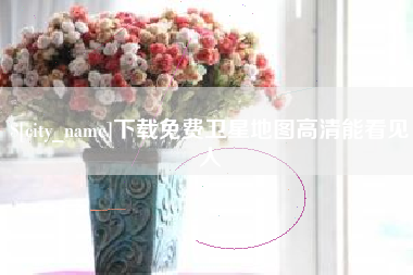 松滋下载免费卫星地图高清能看见人