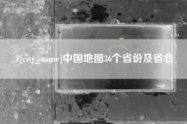 松滋中国地图36个省份及省会