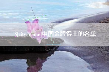松滋中国金牌得主的名单