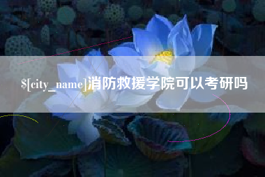 松滋消防救援学院可以考研吗