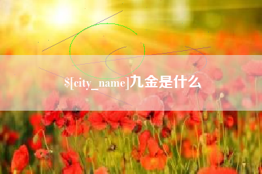 松滋九金是什么