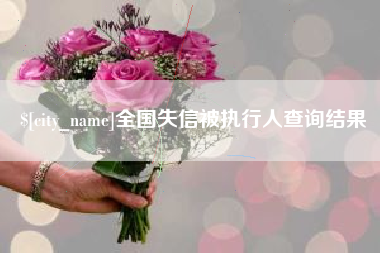 松滋全国失信被执行人查询结果