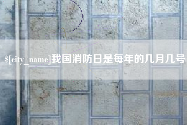 松滋我国消防日是每年的几月几号