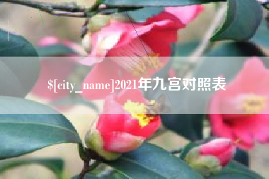 松滋2021年九宫对照表