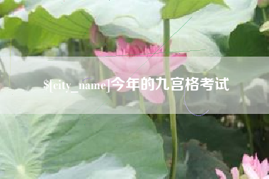 松滋今年的九宫格考试