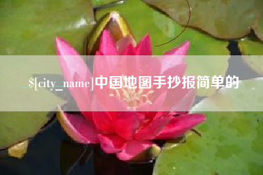 松滋中国地图手抄报简单的