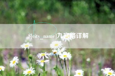 松滋九宫格详解