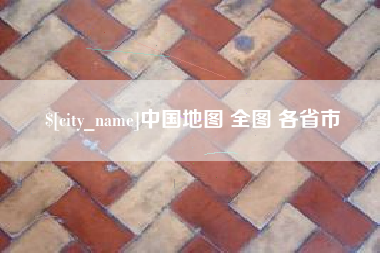 松滋中国地图 全图 各省市