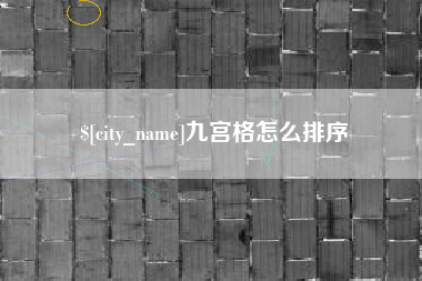 松滋九宫格怎么排序