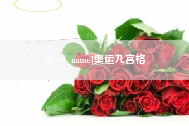 松滋奥运九宫格