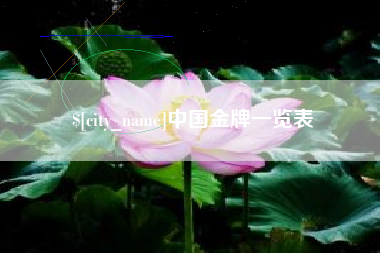 松滋中国金牌一览表