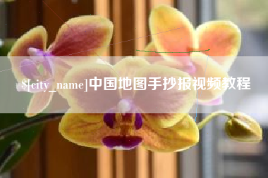 松滋中国地图手抄报视频教程