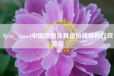 松滋中国地图及其省份简称和行政地区