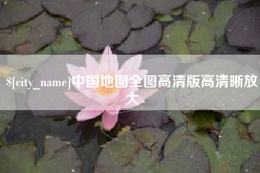 松滋中国地图全图高清版高清晰放大