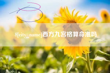 松滋西方九宫格算命准吗