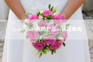 松滋消防产品ccc认证查询