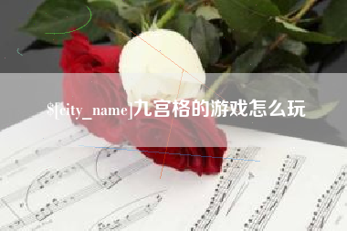 松滋九宫格的游戏怎么玩
