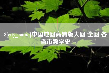 松滋中国地图高清版大图 全图 各省市数学史