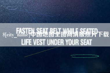 松滋中国地图全图高清版照片下载