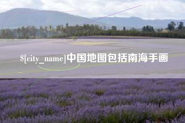 松滋中国地图包括南海手画