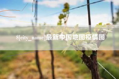 松滋最新中国地图疫情图