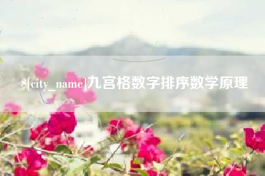 松滋九宫格数字排序数学原理
