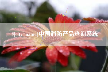 松滋中国消防产品查询系统