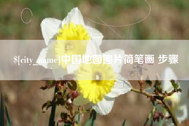 松滋中国地图图片简笔画 步骤
