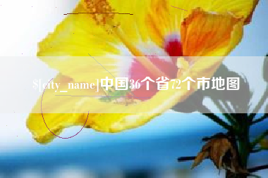 松滋中国36个省72个市地图