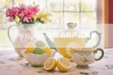 松滋中国消防产品购买