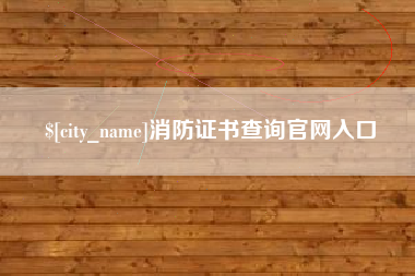松滋消防证书查询官网入口