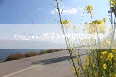 松滋男子5000米的世界纪录