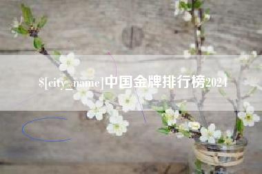 松滋中国金牌排行榜2024
