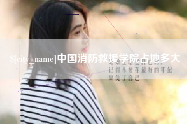 松滋中国消防救援学院占地多大