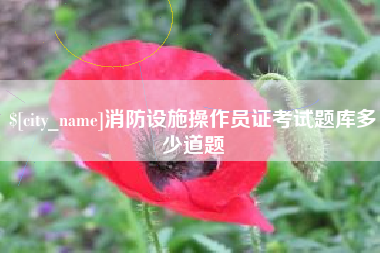 松滋消防设施操作员证考试题库多少道题