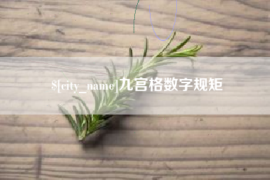 松滋九宫格数字规矩