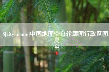 松滋中国地图空白轮廓图行政区图
