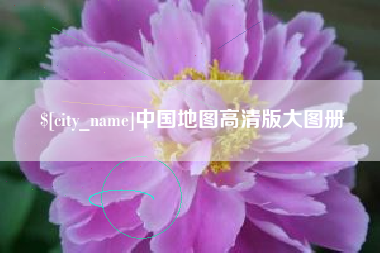 松滋中国地图高清版大图册