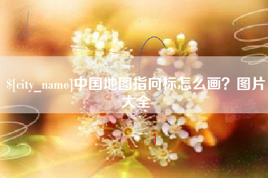 松滋中国地图指向标怎么画？图片大全